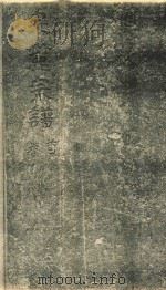 泉麓宗谱  卷5（ PDF版）