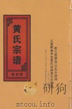 黄氏宗谱  第4卷（1948 PDF版）