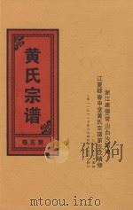 黄氏宗谱  第5卷（1948 PDF版）