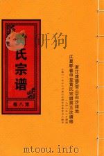 黄氏宗谱  第8卷（1948 PDF版）