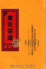 黄氏宗谱  第10卷（1948 PDF版）