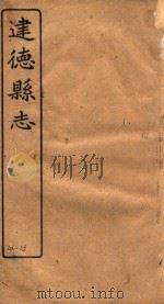 建德县志  卷12-13（1919 PDF版）