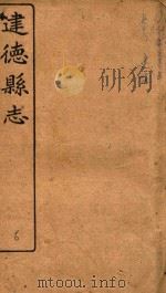 建德县志  卷6（1919 PDF版）