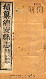 续纂淳安县志 卷9-10 1884 PDF电子版封面