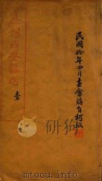 重刊西安县志  1（1917 PDF版）