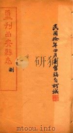 重刊西安县志  8（1917 PDF版）