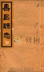 寿昌县志  卷9  下（1930 PDF版）