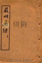 严州图经  上（1983 PDF版）