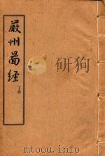 严州图经  下（1983 PDF版）