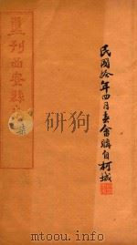 重刊西安县志  7（1917 PDF版）