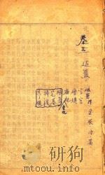 光绪兰溪县志  卷3（ PDF版）