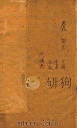 光绪兰溪县志  卷8  下（ PDF版）