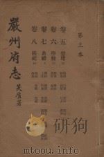 严州府志 第3本 1937 PDF电子版封面