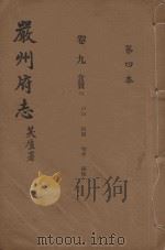 严州府志  第4本（1937 PDF版）