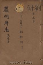 严州府志 第5本 1937 PDF电子版封面