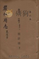 严州府志  第6本（1937 PDF版）