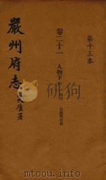 严州府志  第13本（1937 PDF版）