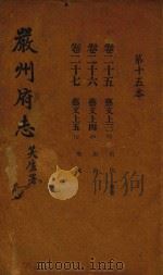 严州府志  第15本（1937 PDF版）