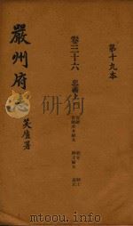 严州府志  第19本（1937 PDF版）