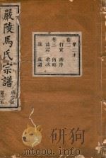严陵马氏宗谱  第2本（1918 PDF版）