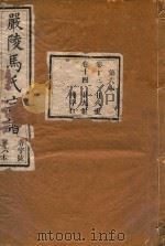 严陵马氏宗谱  第6本（1918 PDF版）