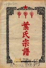 叶氏宗谱  体部（1963 PDF版）