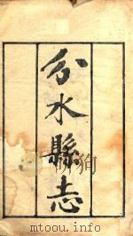 分水县志  卷1（1906 PDF版）
