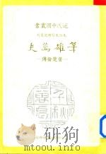 笔雄万夫 叶楚伦传 1986 PDF电子版封面 刘苹华著
