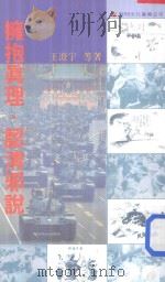 拥抱真理 认清邪说 1991 PDF电子版封面 王澄宇等著