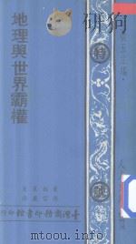 人人文库 地理与世界霸权 1977 PDF电子版封面 张富康译;斐格莱著