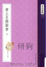 古刻新韵  5辑  日本  唐土名胜图会  下（ PDF版）