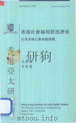 香港社会福利状况评估 自求多福心态面临挑战 1998 PDF电子版封面 王卓祺,王家英