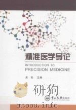 精准医学导论（ PDF版）