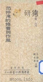 岫卢文库 范仲淹的修养与作风 1977 PDF电子版封面 汤承业著