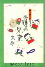 杨唤与儿童文学 1996 PDF电子版封面 9577391478 林文宝著
