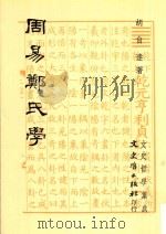 周易郑氏学 1969 PDF电子版封面 9575470074 胡自逢著