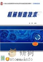 21世纪全国高职高专机电系列技能型规划教材  机械制造类  机械制造技术（ PDF版）
