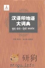汉语印地语大词典__殷洪元主编；姜景奎副主编_北京：北京大学出版社_P1694_2016.02（ PDF版）