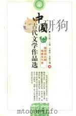 中国古代文学作品选  魏晋南北朝隋唐五代卷  4（ PDF版）