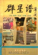 群星谱 1991 PDF电子版封面 7501113009 陈道宽等主编