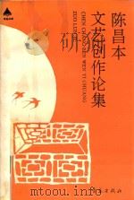 陈昌本文艺创作论集 1993 PDF电子版封面 754361040X 陈昌本著