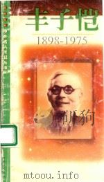 丰子恺 1898-1975 1999 PDF电子版封面 7539913169 梁晴著
