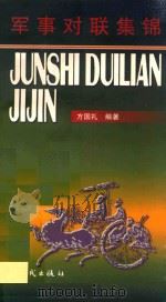 军事对联集锦 1996 PDF电子版封面 7504203203 方国礼编著