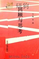 回顾与思考 1991 PDF电子版封面 7215016358 宋越主编;卢良志,李贵州,牛宝德副主编