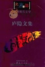 名著百部  中国现代文集  庐隐文集（ PDF版）