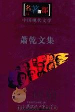名著百部  中国现代文集  萧乾文集（ PDF版）