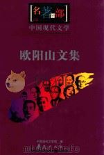 名著百部  中国现代文集  欧阳山文集（ PDF版）