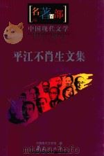 名著百部  中国现代文集  平江不肖生文集（ PDF版）