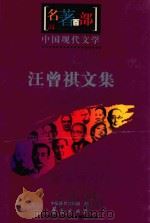 名著百部  中国现代文集  汪曾祺文集（ PDF版）