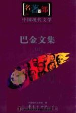 名著百部  中国现代文集  巴金文集  上（ PDF版）